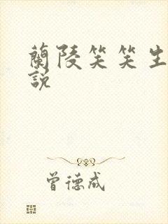 兰陵笑笑生的小说