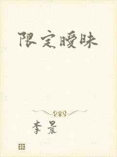 限定暧昧