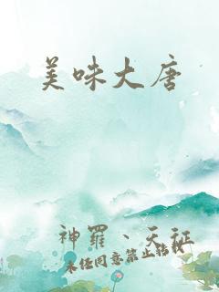 美味大唐