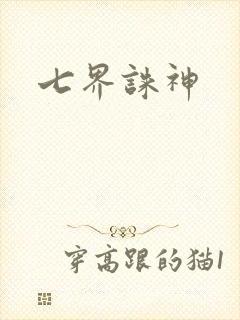 七界诛神