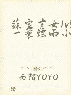 苏家有女1v5一蓑烟雨小说