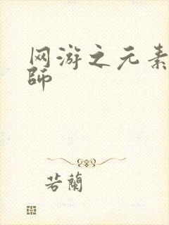 网游之元素操控师