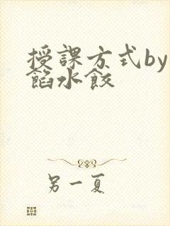 授课方式by肉馅水饺