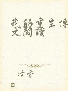 我的重生传奇全文阅读