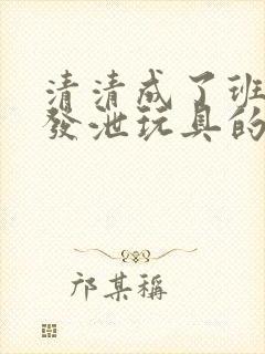 清清成了班级的发泄玩具的作文