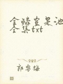 金鳞岂是池中物全集txt