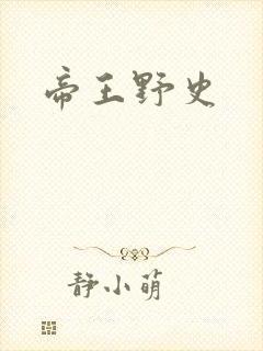 帝王野史