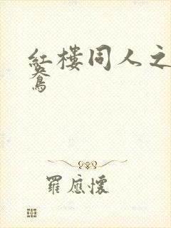 红楼同人之金鸳鸯