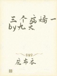 三个病娇一台戏by九天