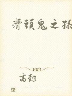 滑头鬼之孙同人