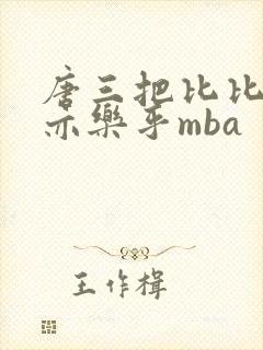 唐三把比比东不亦乐乎mba