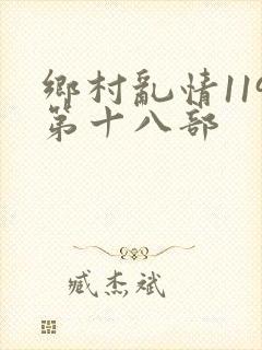 乡村乱情119第十八部