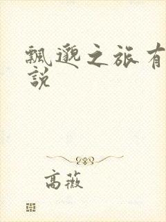 飘邈之旅有声小说