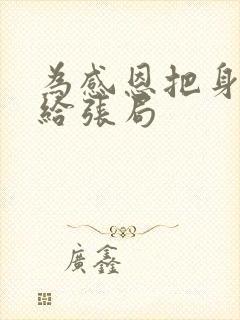 为感恩把身子献给张局