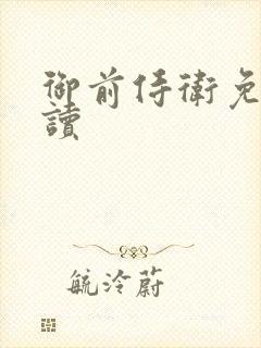 御前侍卫免费阅读