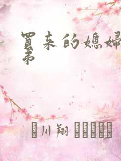 买来的媳妇四兄弟