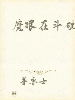 魔眼在斗破苍穹
