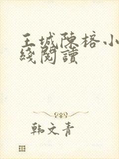 王城陈榕小说在线阅读