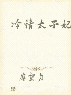 冷情太子妃