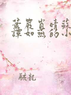 萧严肖晴苏雨溪谭如燕的小说在线阅读