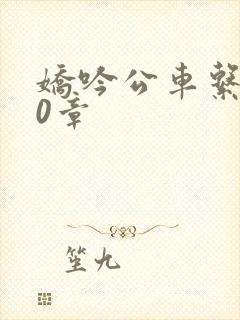 娇吟公车系500章