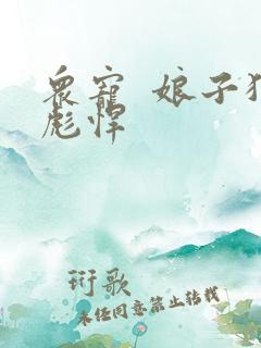 众宠  娘子狠彪悍