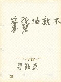 容貌他就不是个事儿