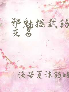 邪魅总裁的冷酷交易