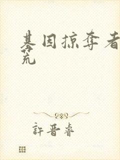 基因掠夺者在洪荒