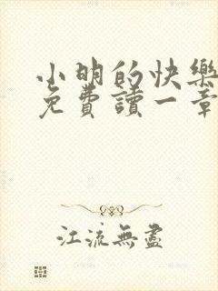 小明的快乐生活免费读一章到