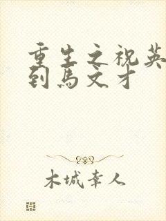 重生之祝英台遇到马文才