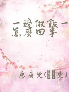 一边做饭一边躁怎么回事