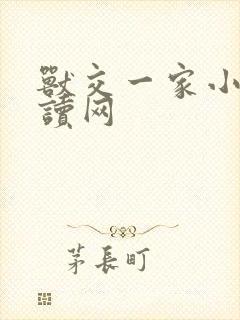 兽交一家小说阅读网