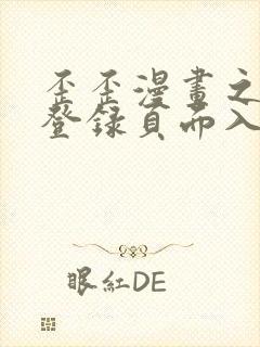 歪歪漫画之秋蝉登录页面入口