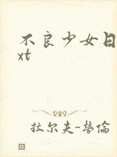 不良少女日记txt