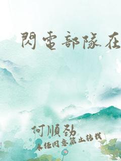 闪电部队在行动