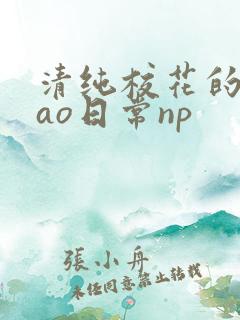 清纯校花的被cao日常np