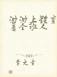 渺渺上体育课当着全班人