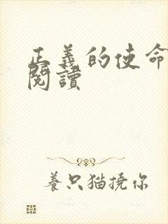 正义的使命免费阅读