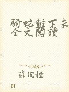 骑蛇难下未删减全文阅读