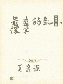 最爽的乱惀小说怀孕