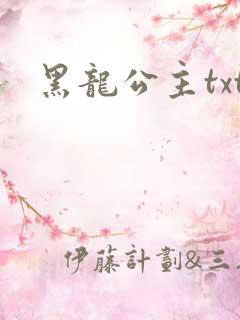 黑龙公主txt