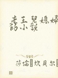 老王儿媳妇秦雨的小说