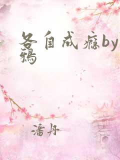 各自成瘾by白鸦