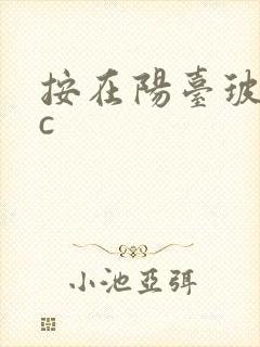 按在阳台玻璃上c