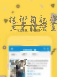 技术日记漫画画免费读漫画土豪漫画