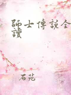 师士传说全文阅读
