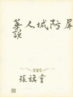 华人城防屏蔽小说