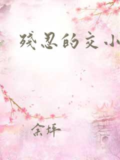 残忍的交小说