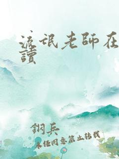 流氓老师在线阅读